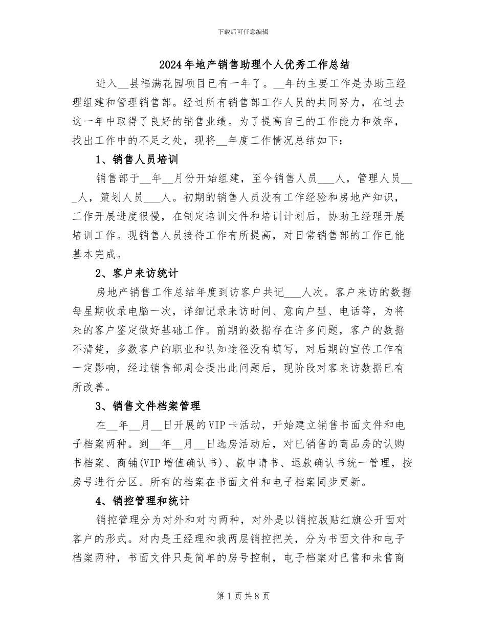 2024年地产销售助理个人优秀工作总结_第1页