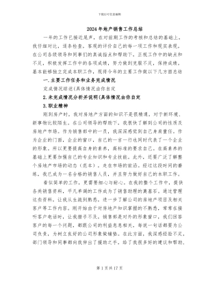 2024年地产销售工作总结