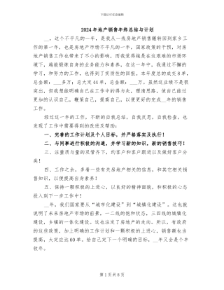 2024年地产销售年终总结与计划