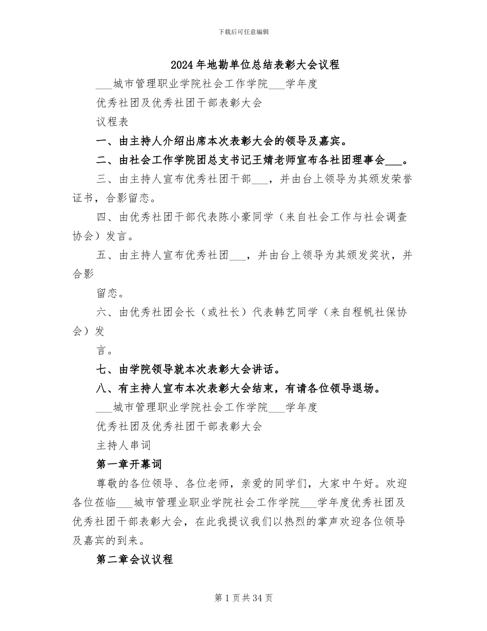 2024年地勘单位总结表彰大会议程_第1页