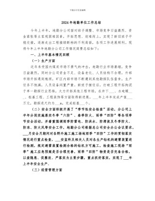2024年地勘单位工作总结