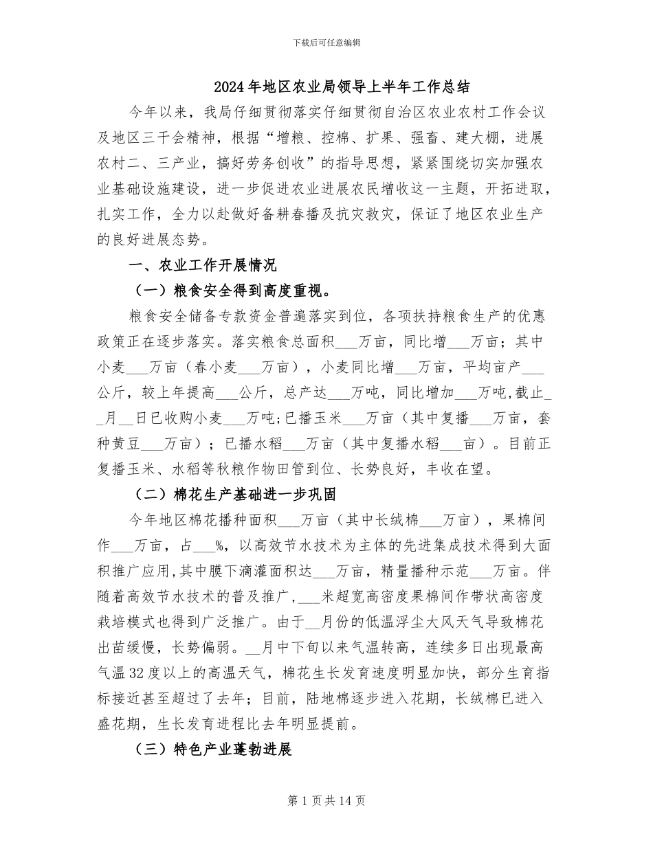 2024年地区农业局领导上半年工作总结_第1页