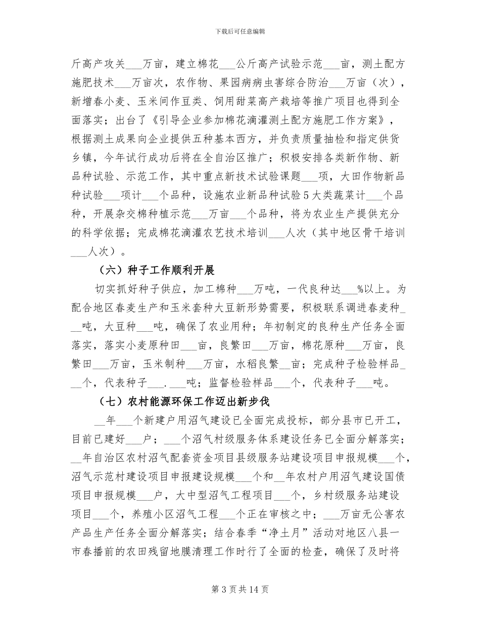 2024年地区农业局领导上半年工作总结_第3页