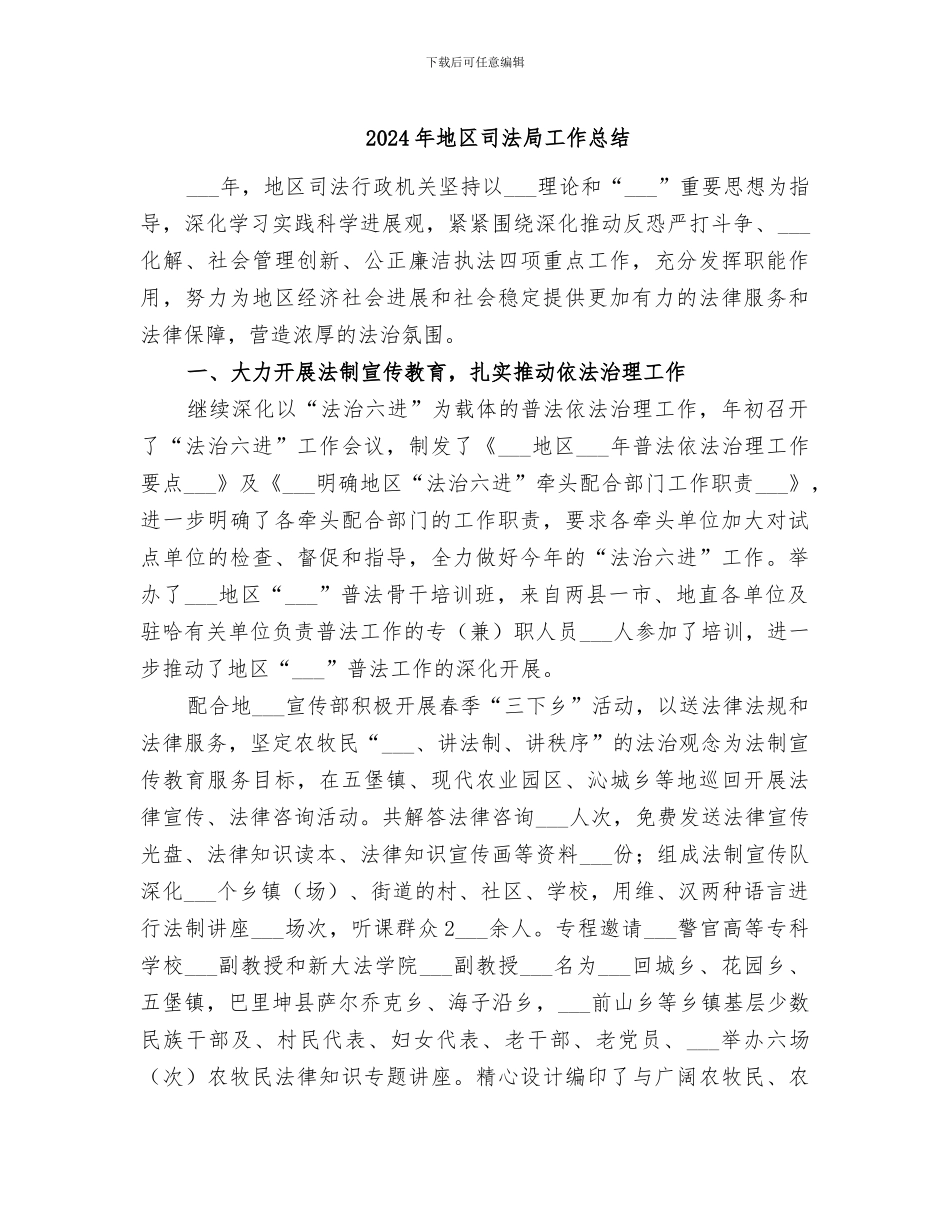 2024年地区司法局工作总结_第1页