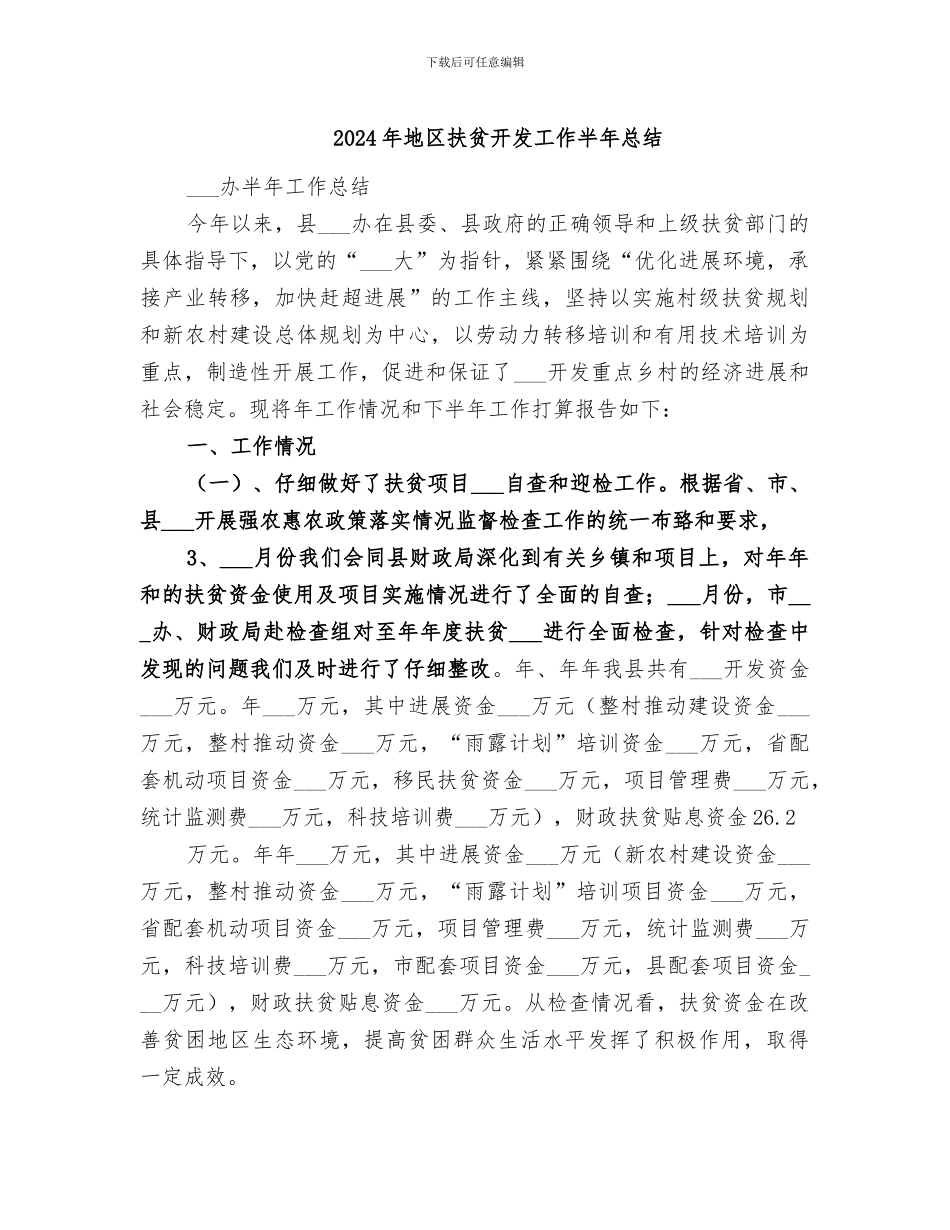 2024年地区扶贫开发工作半年总结_第1页