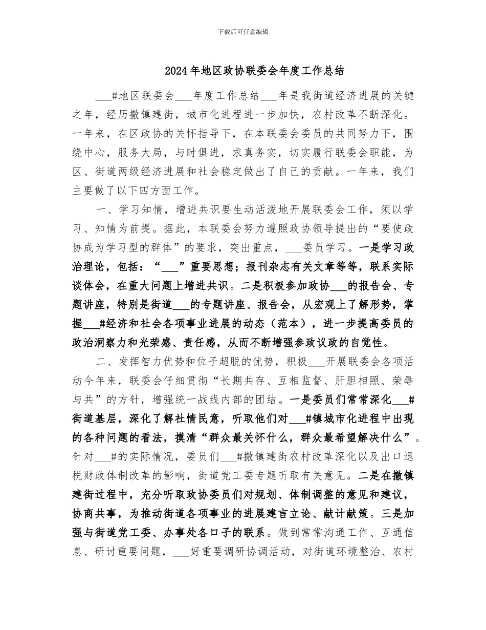 2024年地区政协联委会年度工作总结_第1页