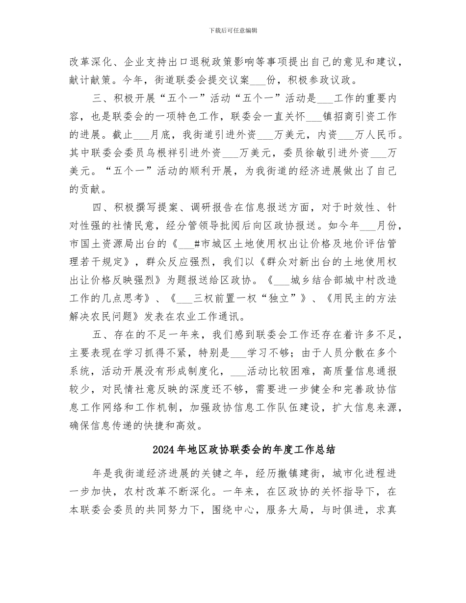 2024年地区政协联委会年度工作总结_第2页