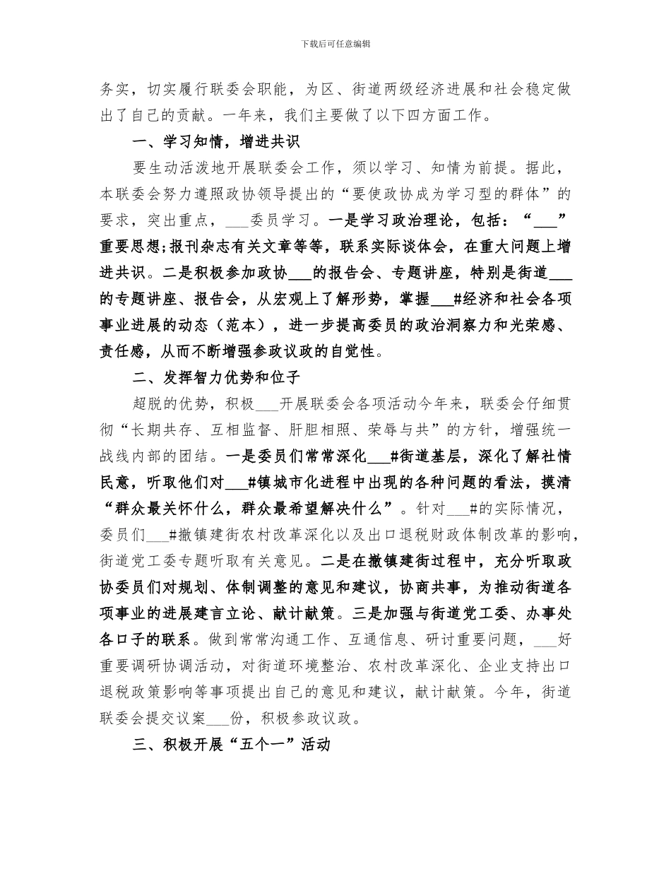 2024年地区政协联委会年度工作总结_第3页