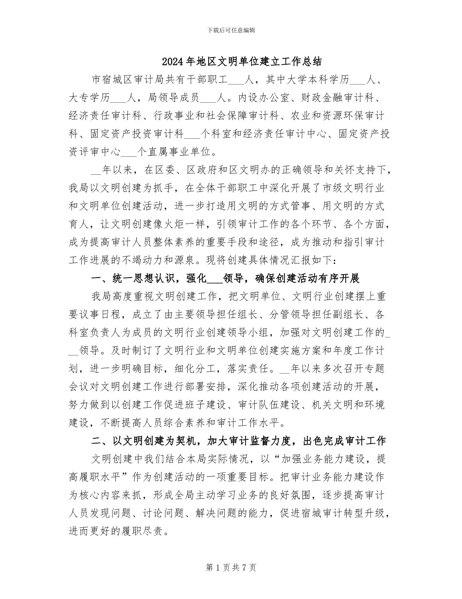 2024年地区文明单位建立工作总结_第1页