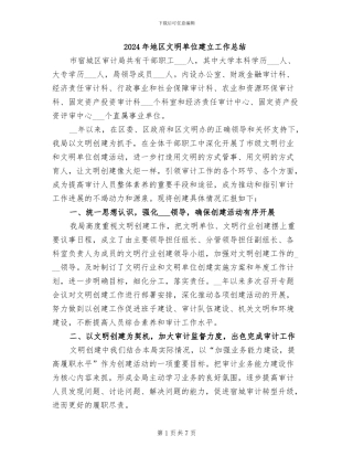 2024年地区文明单位建立工作总结
