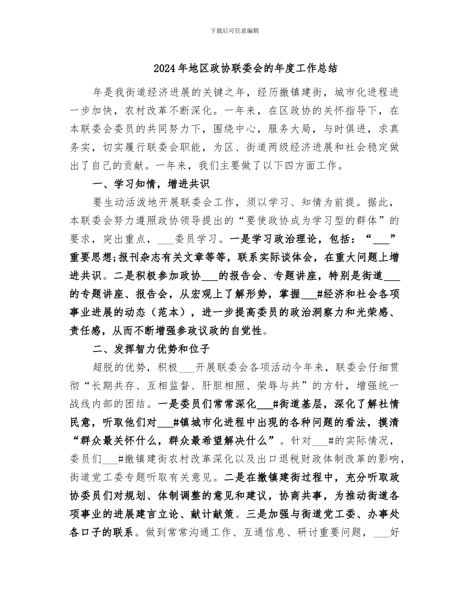 2024年地区政协联委会的年度工作总结_第1页