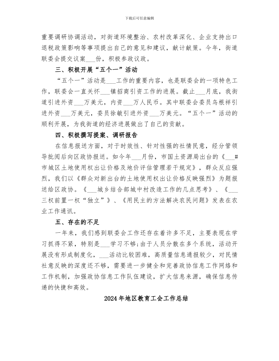 2024年地区政协联委会的年度工作总结_第2页