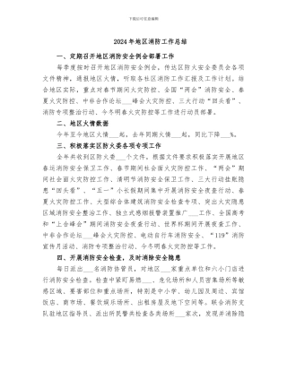 2024年地区消防工作总结