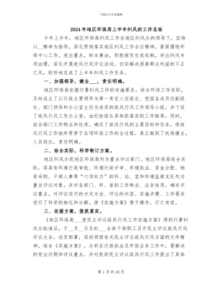 2024年地区环保局上半年纠风的工作总结