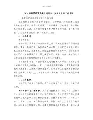 2024年地区经贸委民生建设年、效能建设年工作总结