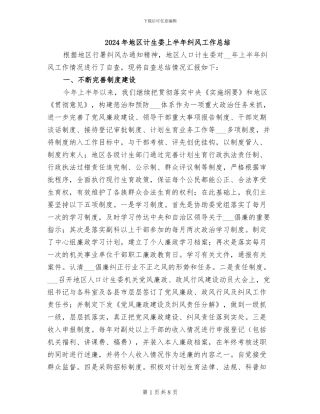2024年地区计生委上半年纠风工作总结