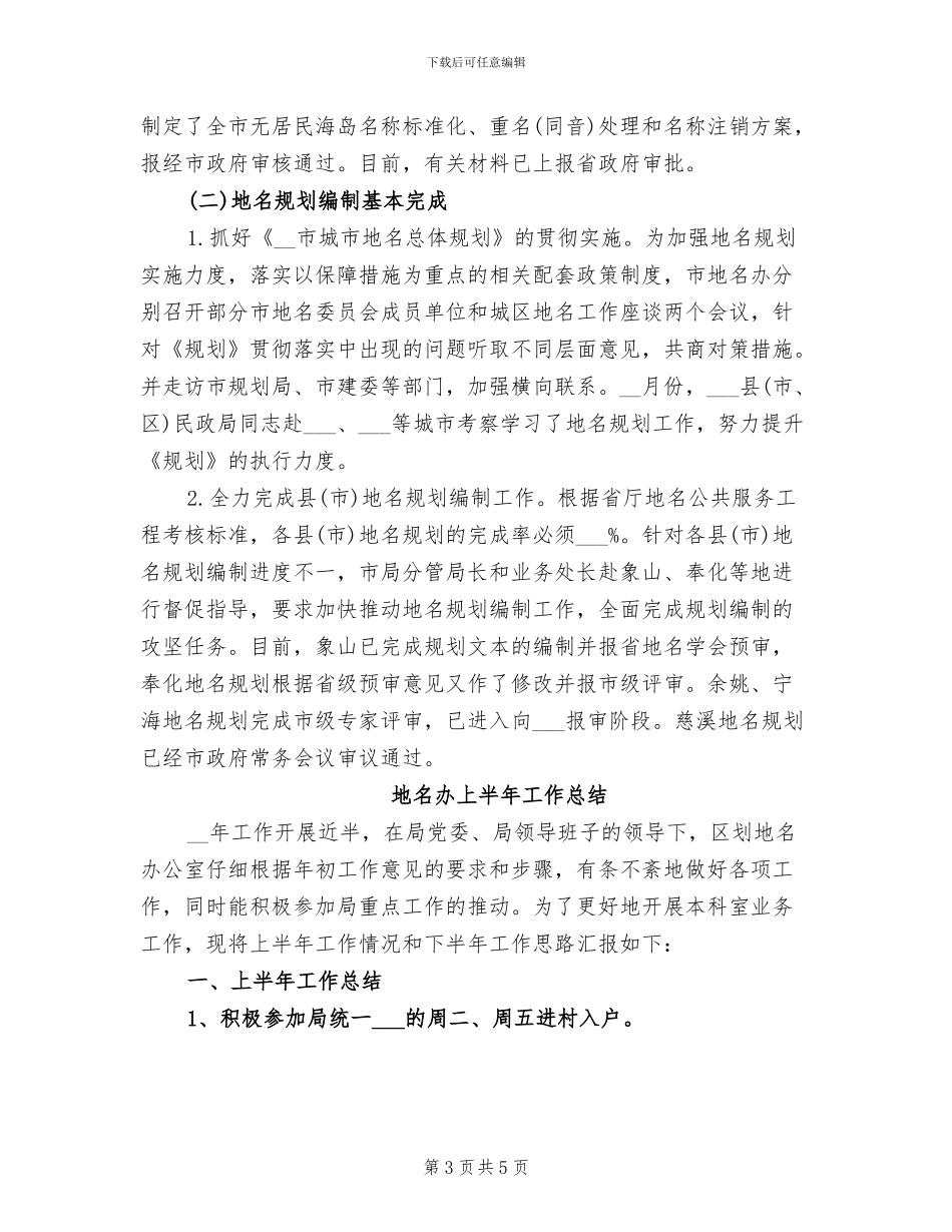 2024年地名界限管理年终工作总结_第3页