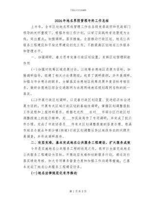 2024年地名界限管理年终工作总结