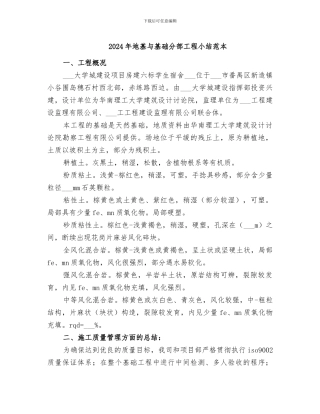 2024年地基与基础分部工程小结范本