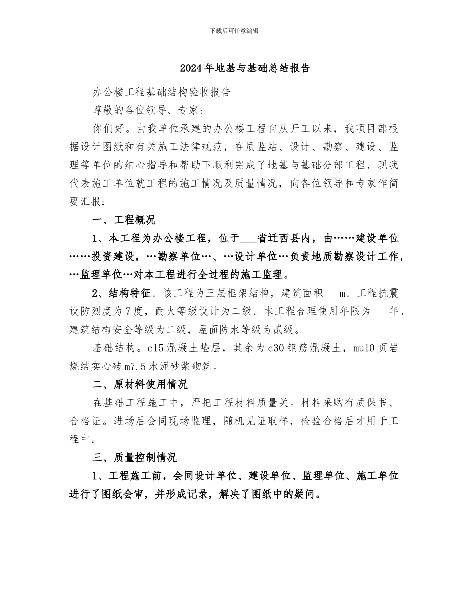 2024年地基与基础总结报告_第1页