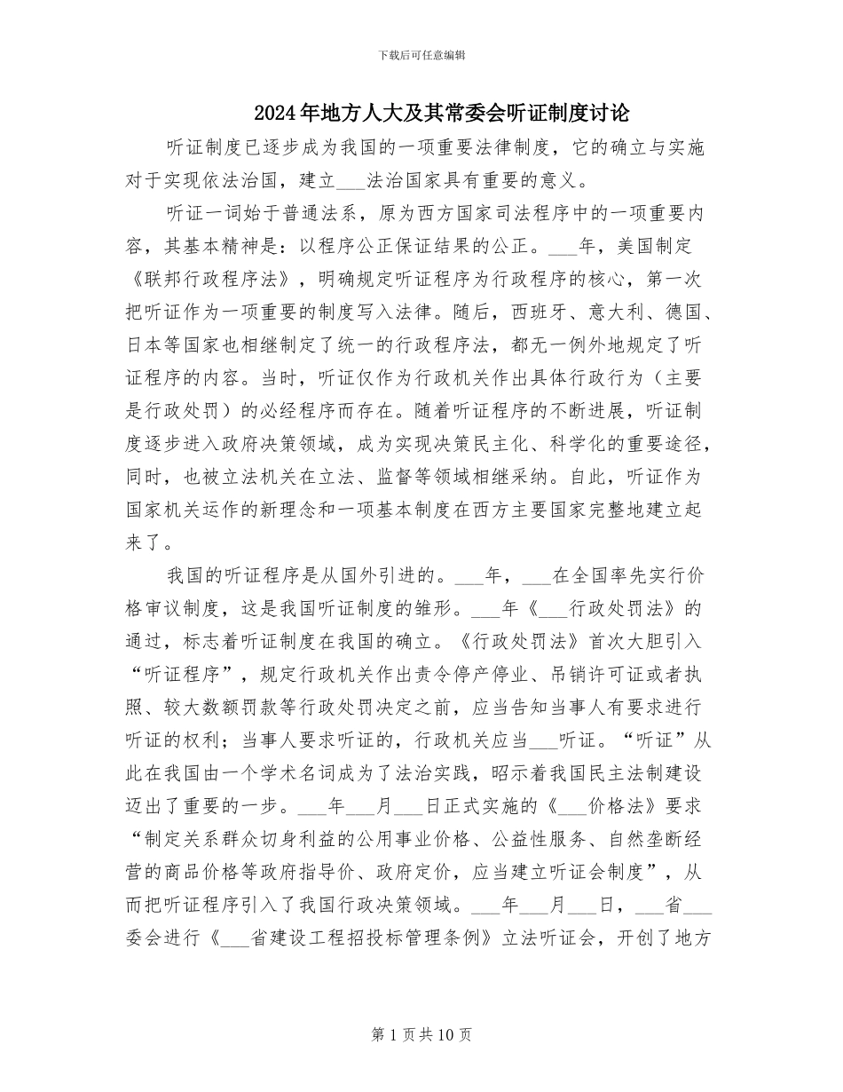 2024年地方人大及其常委会听证制度研究_第1页