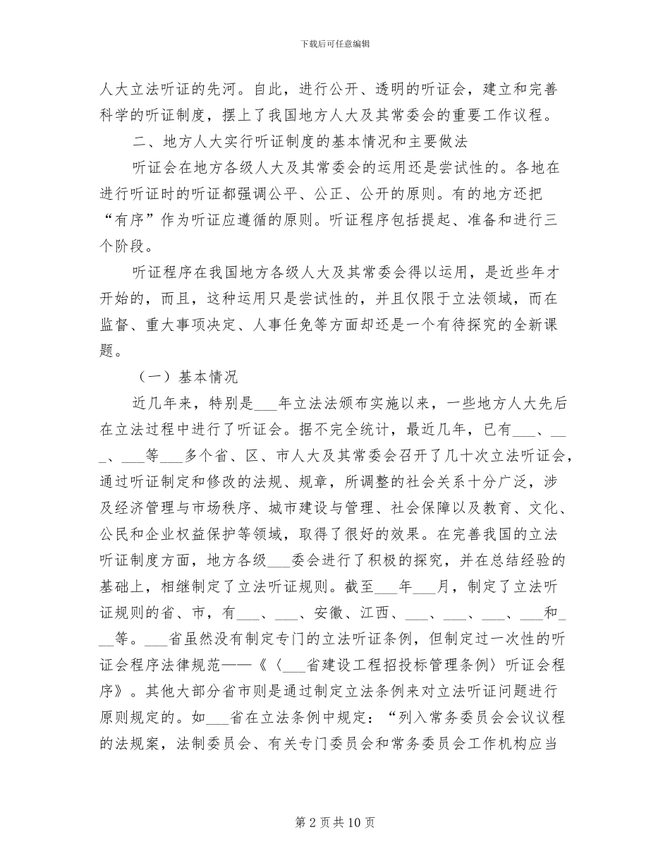 2024年地方人大及其常委会听证制度研究_第2页