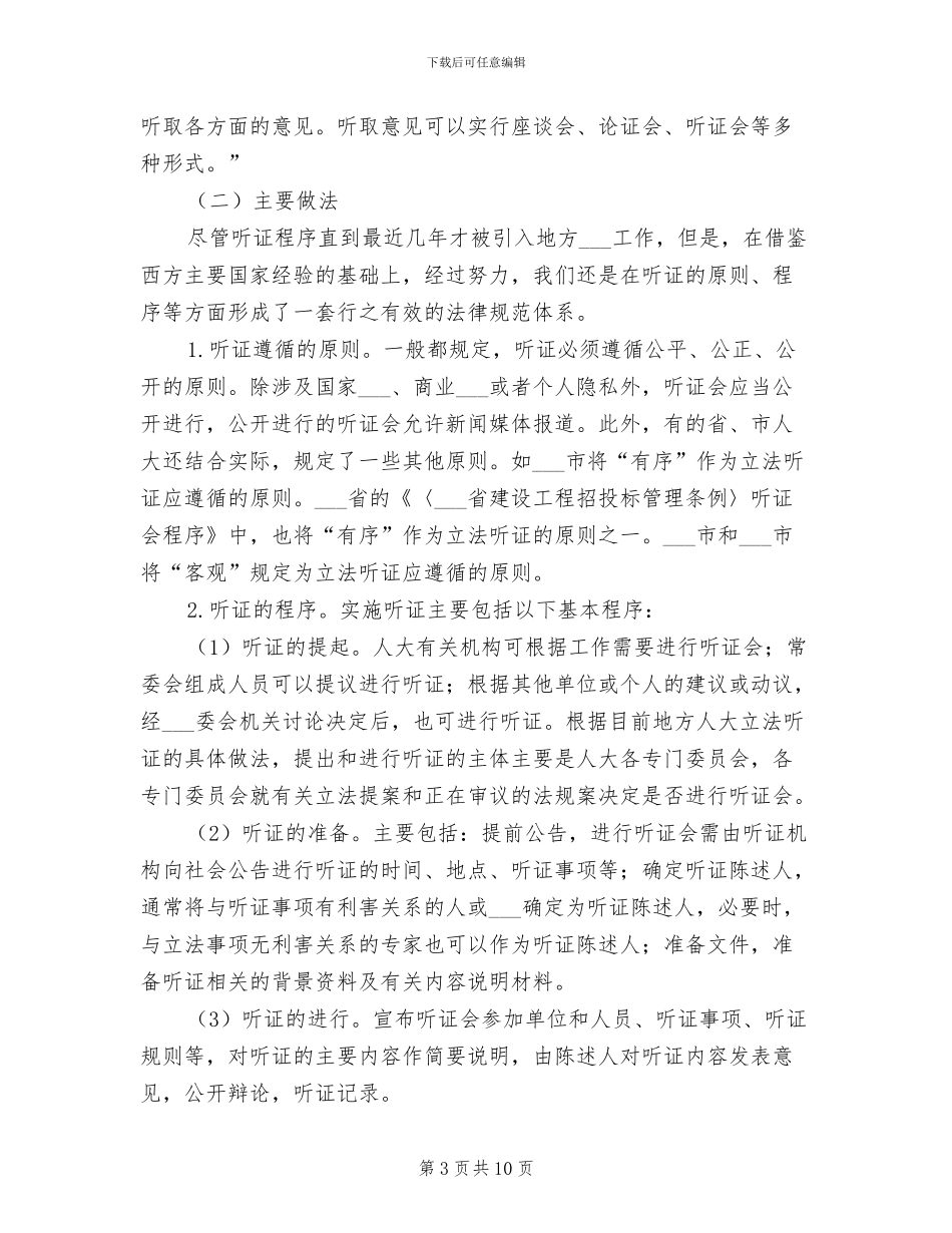 2024年地方人大及其常委会听证制度研究_第3页