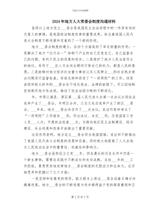 2024年地方人大常委会制度交流材料