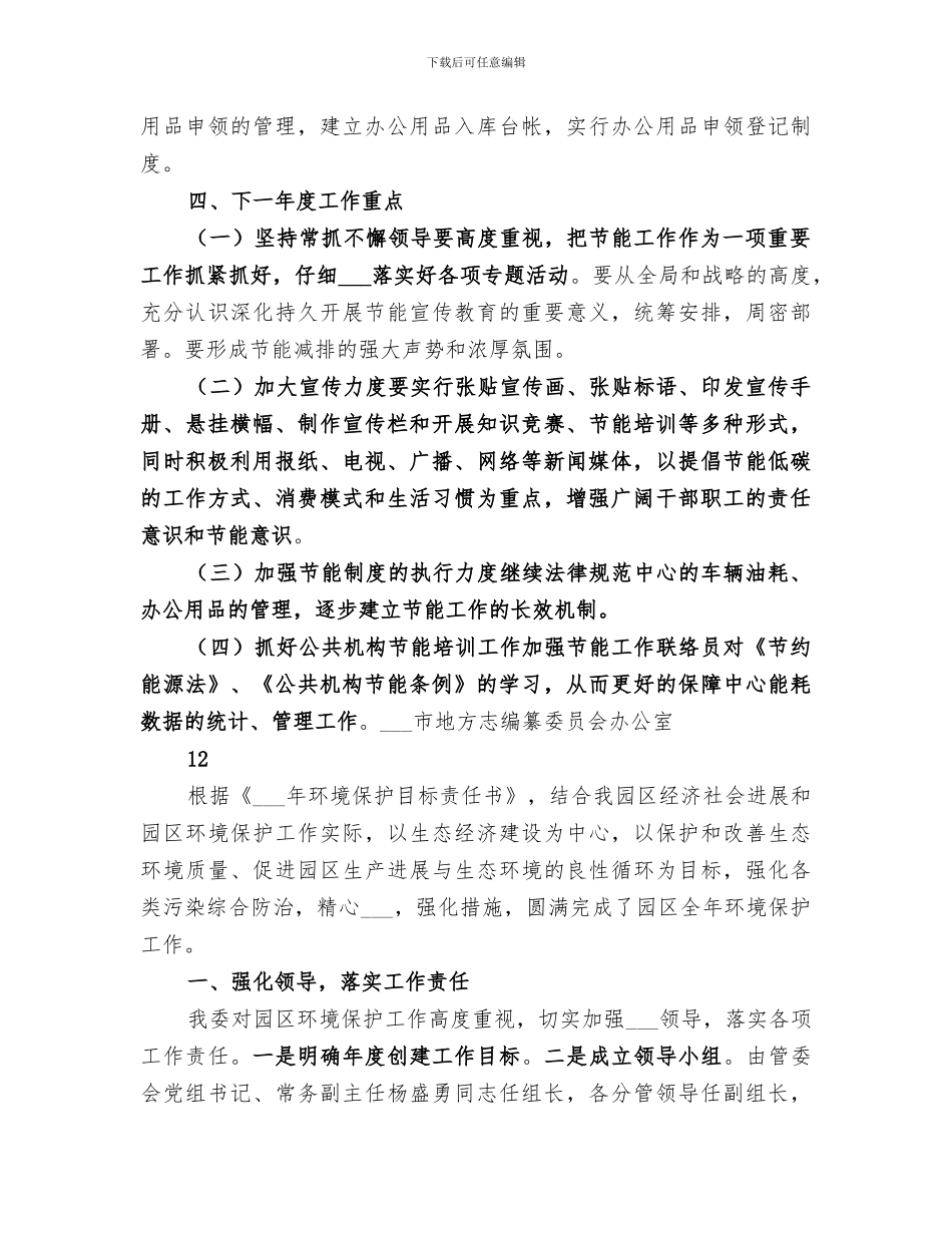 2024年地方志办公室节能工作总结_第3页