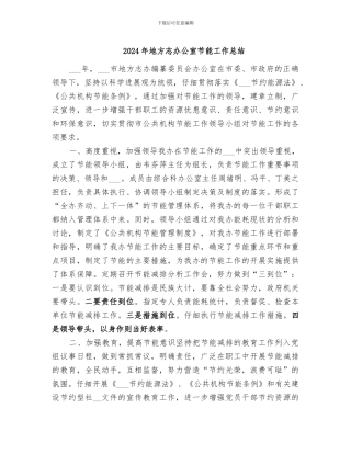 2024年地方志办公室节能工作总结
