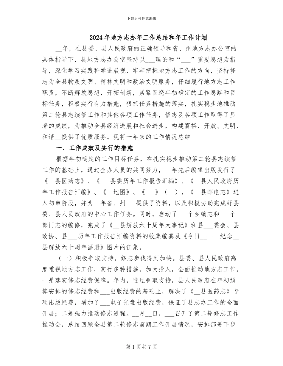 2024年地方志办年工作总结和年工作计划_第1页