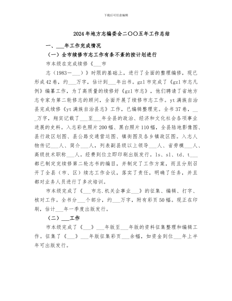 2024年地方志编委会二〇〇五年工作总结_第1页