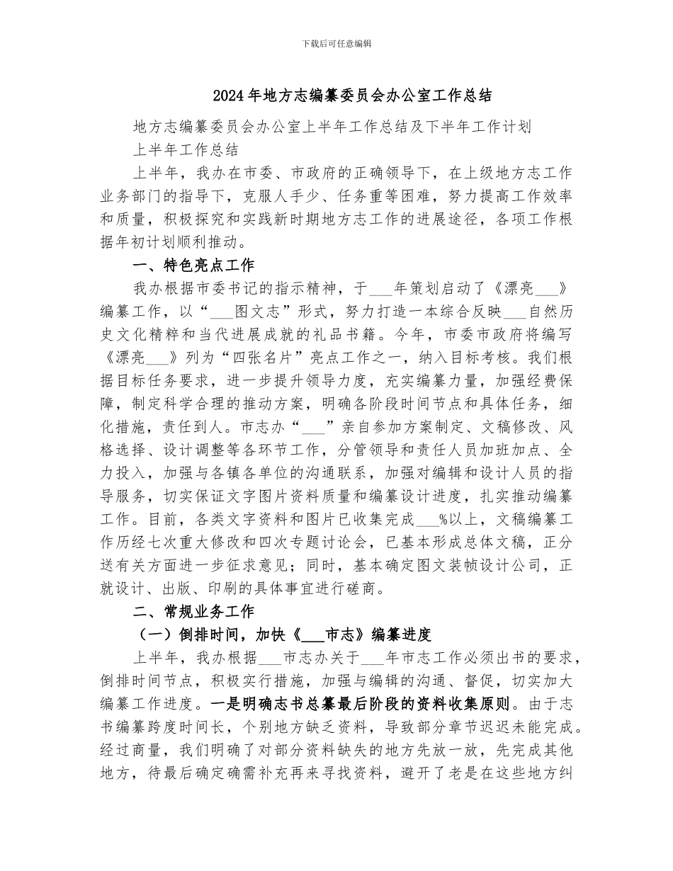 2024年地方志编纂委员会办公室工作总结_第1页