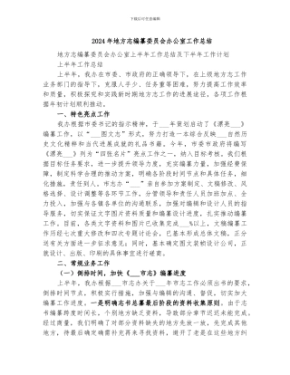 2024年地方志编纂委员会办公室工作总结