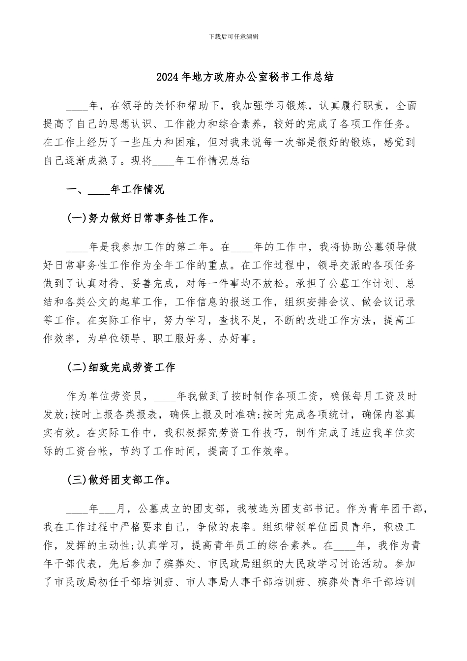 2024年地方政府办公室秘书工作总结_第1页