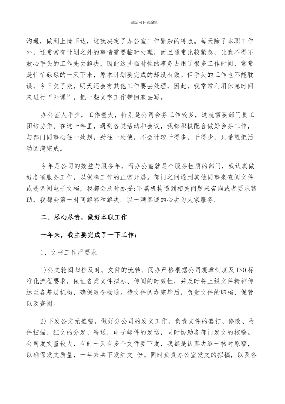 2024年地方政府办公室秘书工作总结_第3页