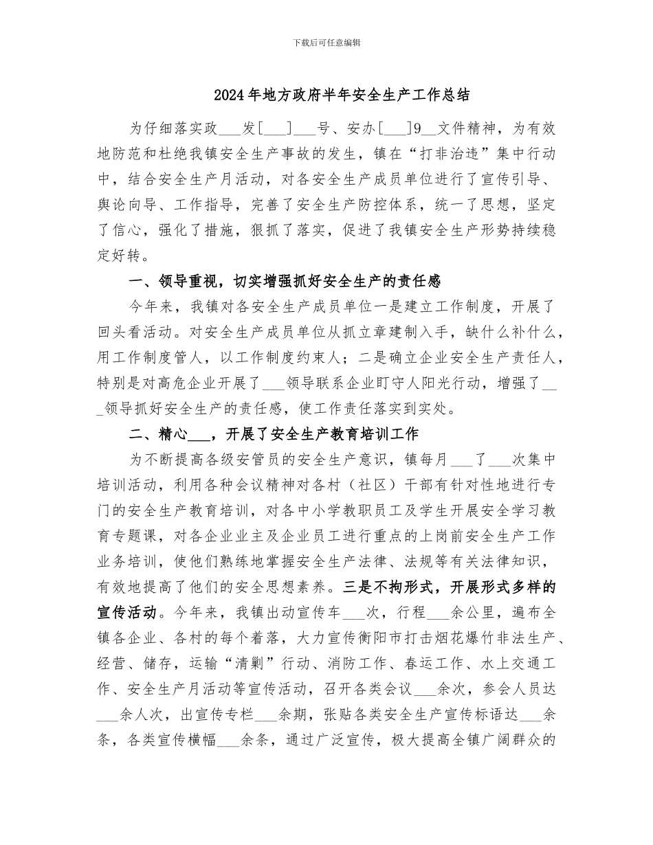 2024年地方政府半年安全生产工作总结_第1页
