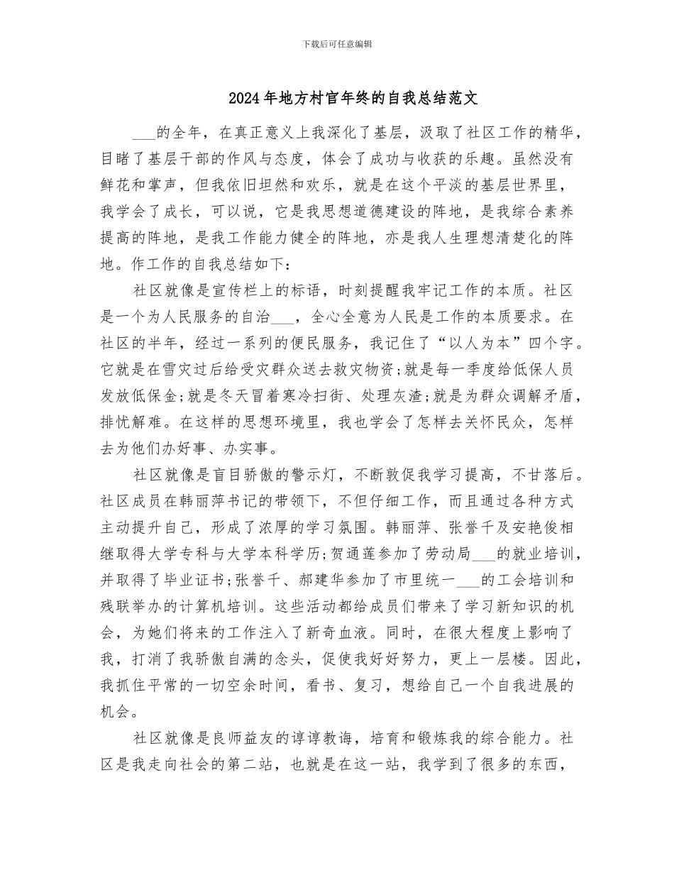 2024年地方村官年终的自我总结范文_第1页
