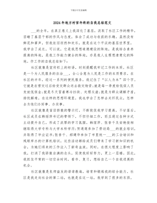 2024年地方村官年终的自我总结范文