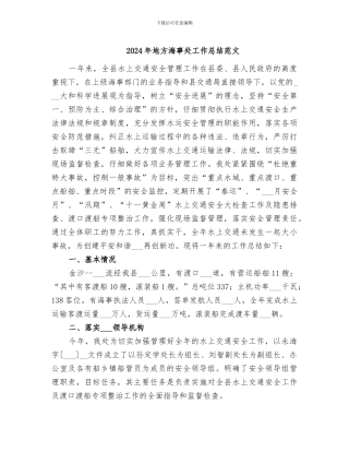 2024年地方海事处工作总结范文