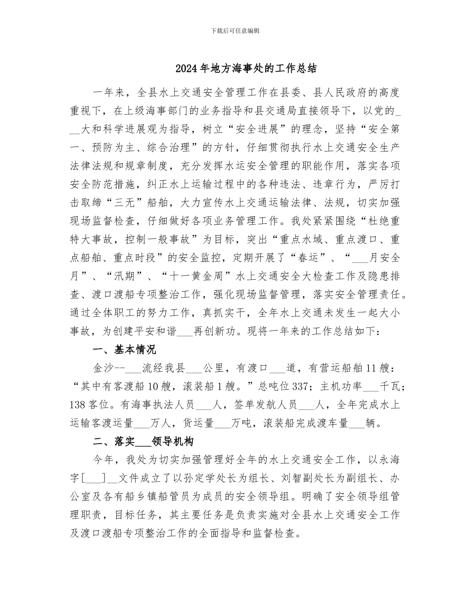 2024年地方海事处的工作总结_第1页