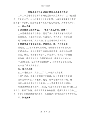 2024年地方社会团体足球协会年度工作总结