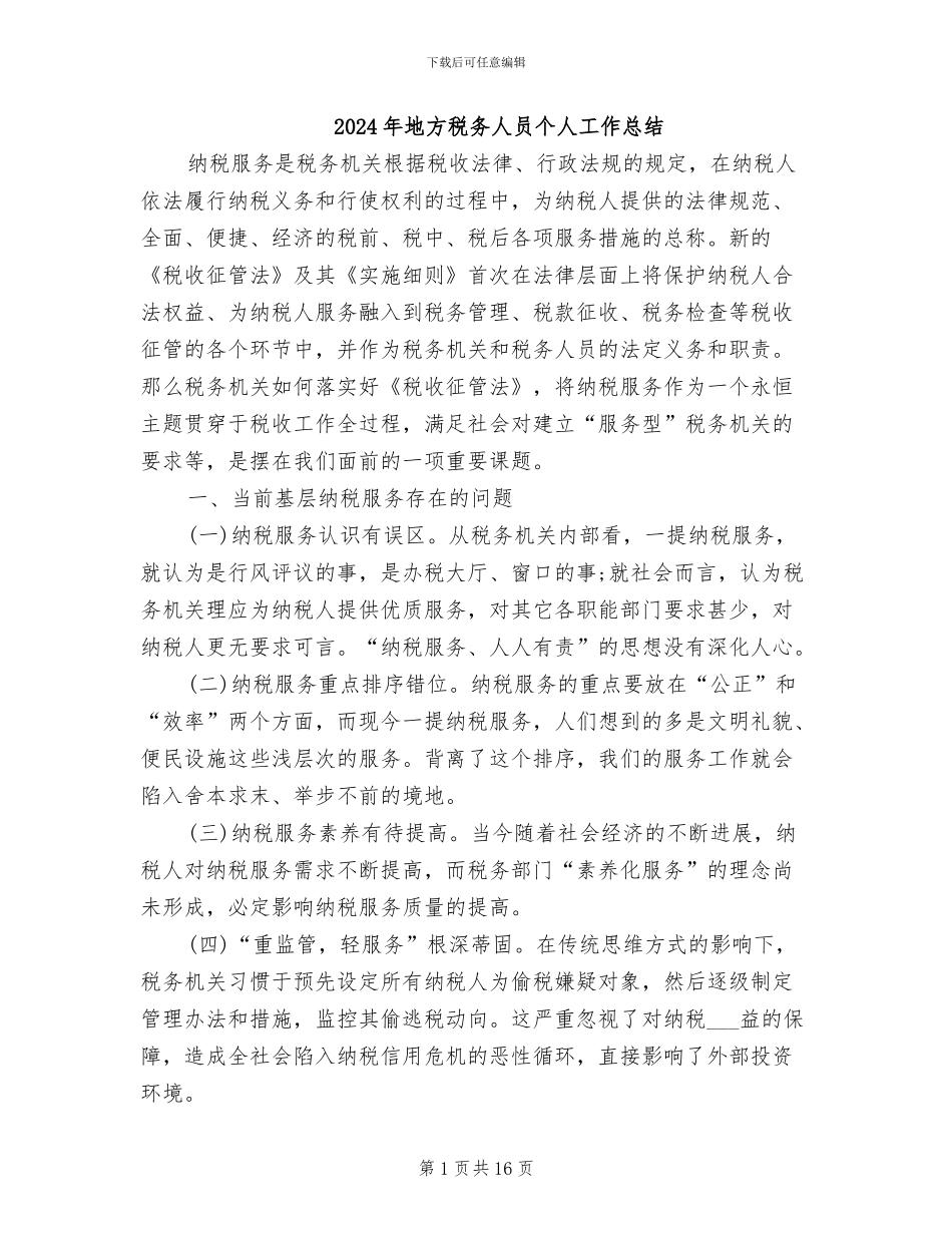 2024年地方税务人员个人工作总结_第1页