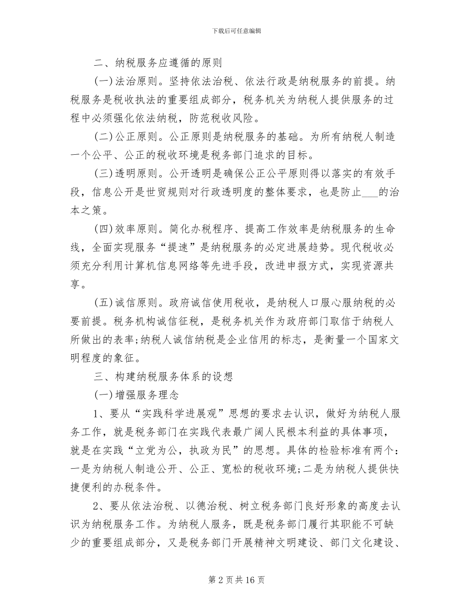 2024年地方税务人员个人工作总结_第2页