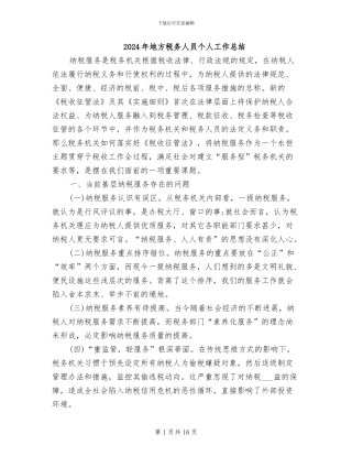 2024年地方税务人员个人工作总结