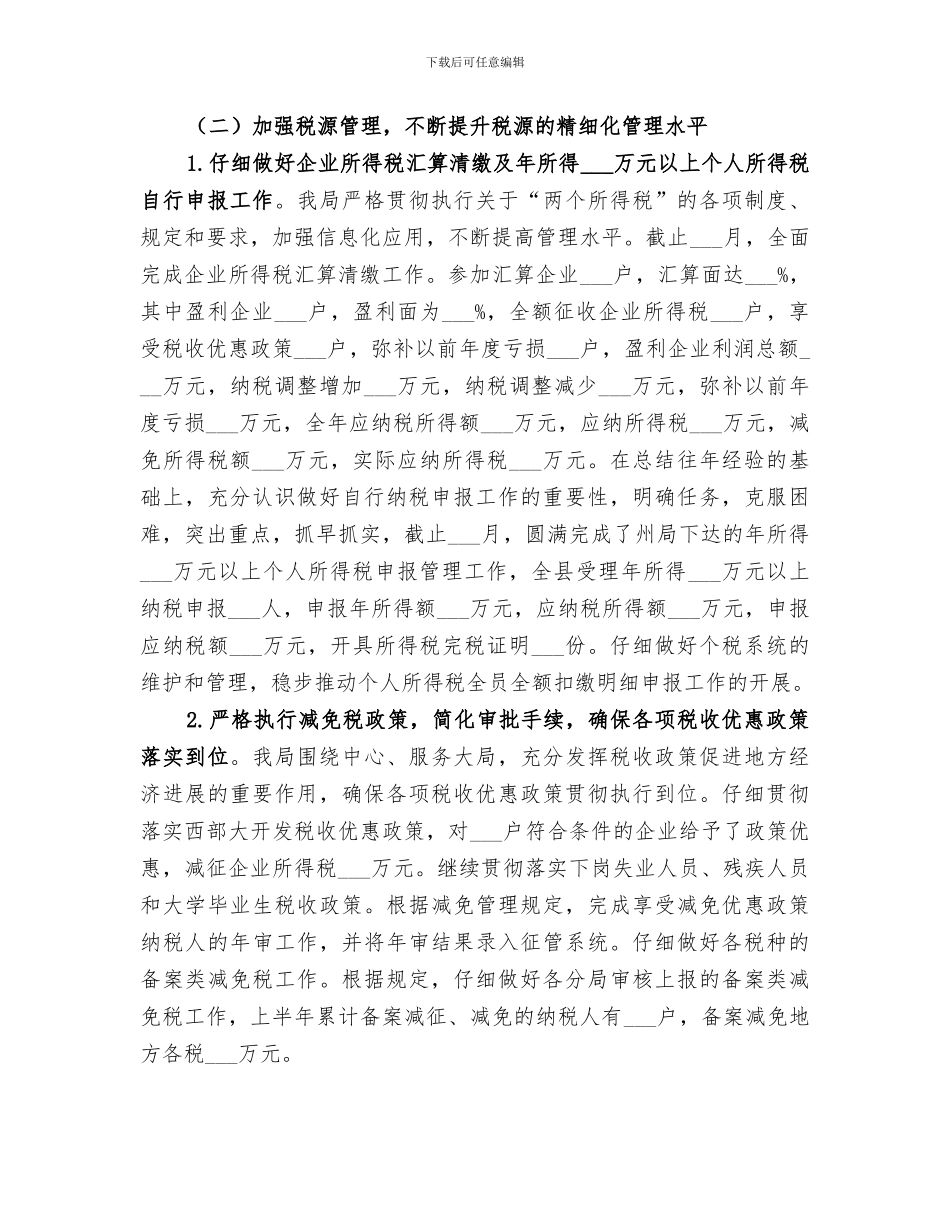 2024年地方税务局上半年工作总结与下半年工作打算_第2页
