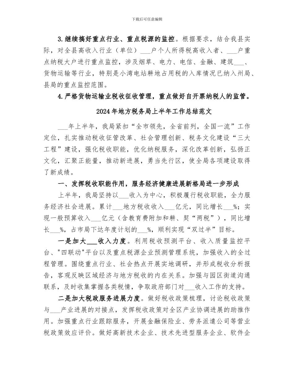 2024年地方税务局上半年工作总结与下半年工作打算_第3页