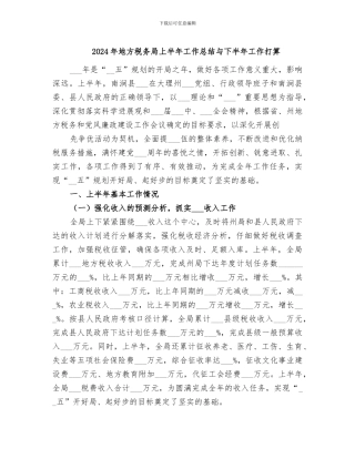 2024年地方税务局上半年工作总结与下半年工作打算
