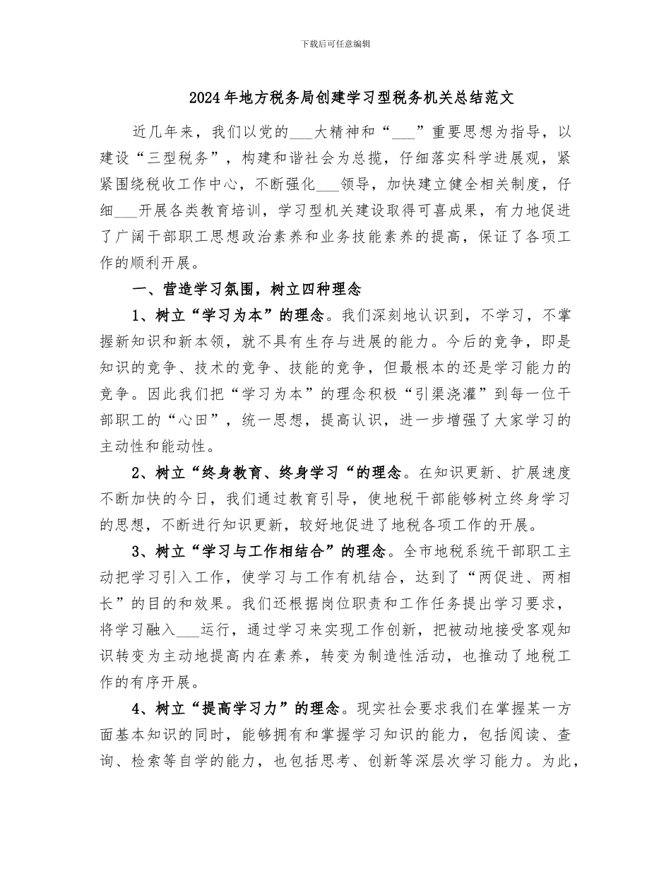 2024年地方税务局创建学习型税务机关总结范文_第1页