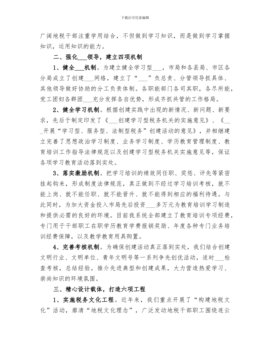 2024年地方税务局创建学习型税务机关总结范文_第2页